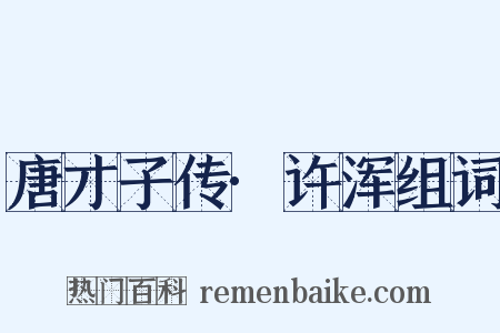 唐才子传·许浑组词是什么意思的图片